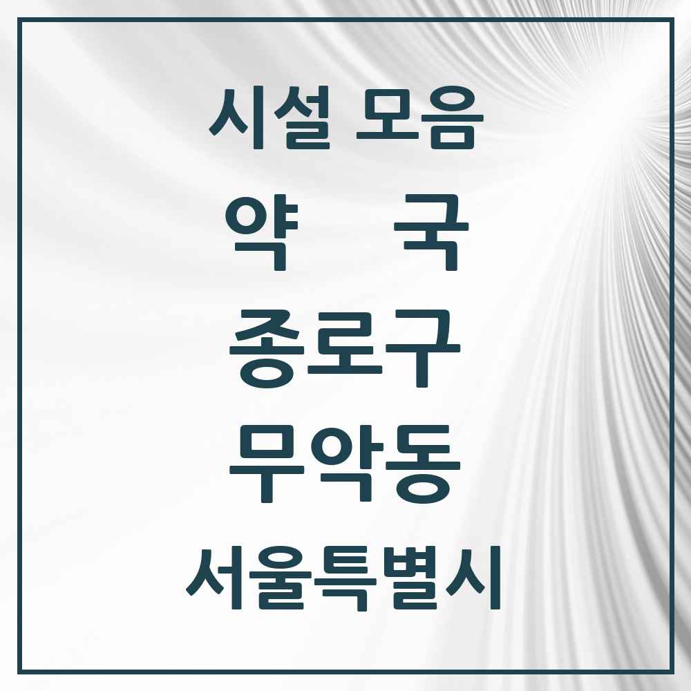 2025 서울특별시 종로구 무악동 약국 목록 4곳