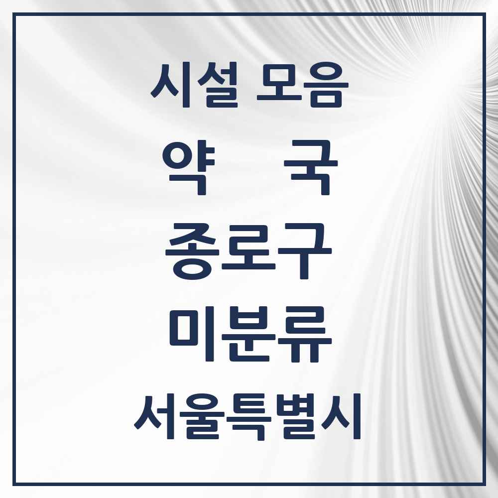 2025 서울특별시 종로구 미분류 약국 목록 1곳