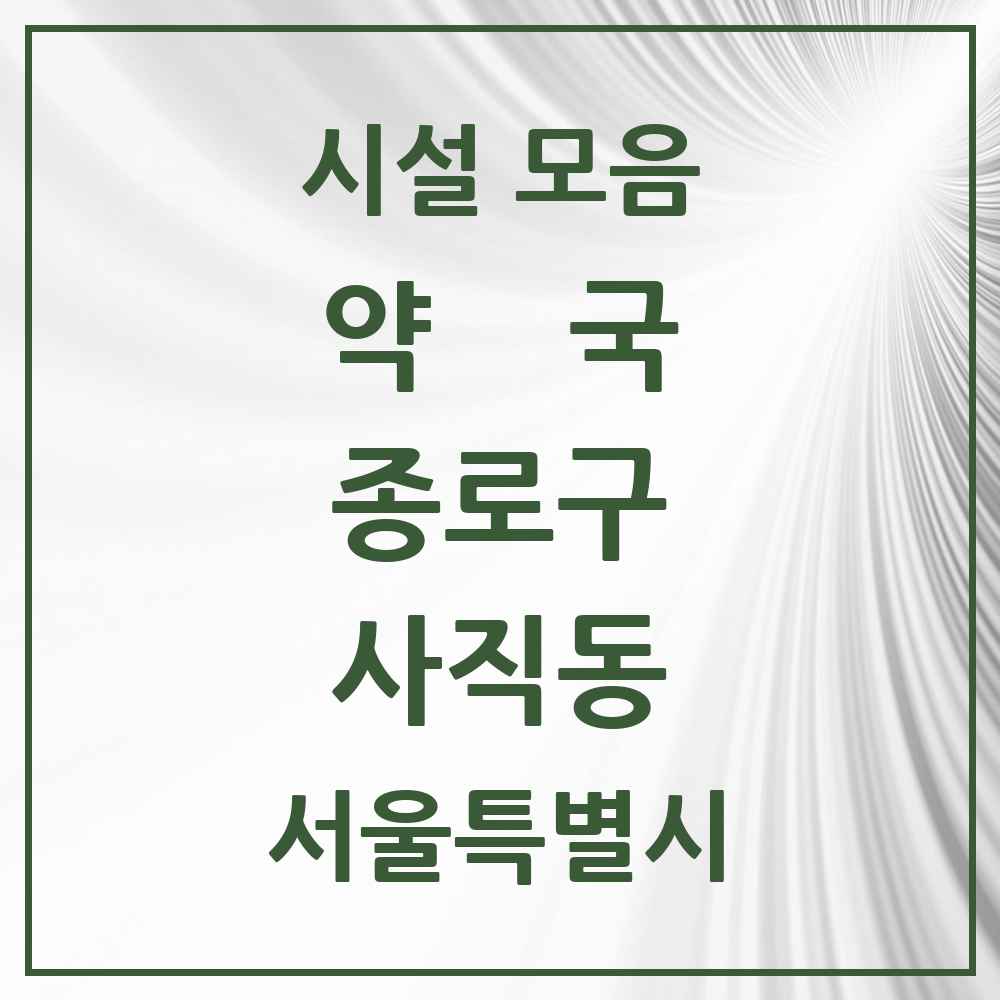 2025 서울특별시 종로구 사직동 약국 목록 1곳