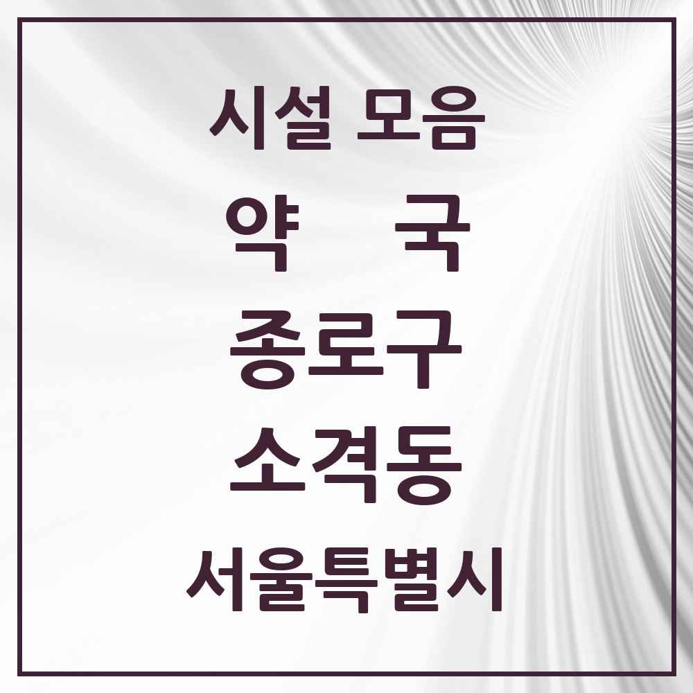 2025 서울특별시 종로구 소격동 약국 목록 1곳