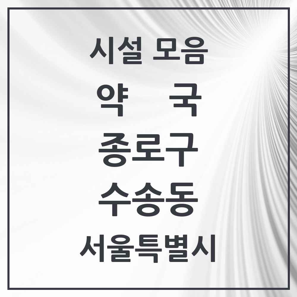 2025 서울특별시 종로구 수송동 약국 목록 2곳