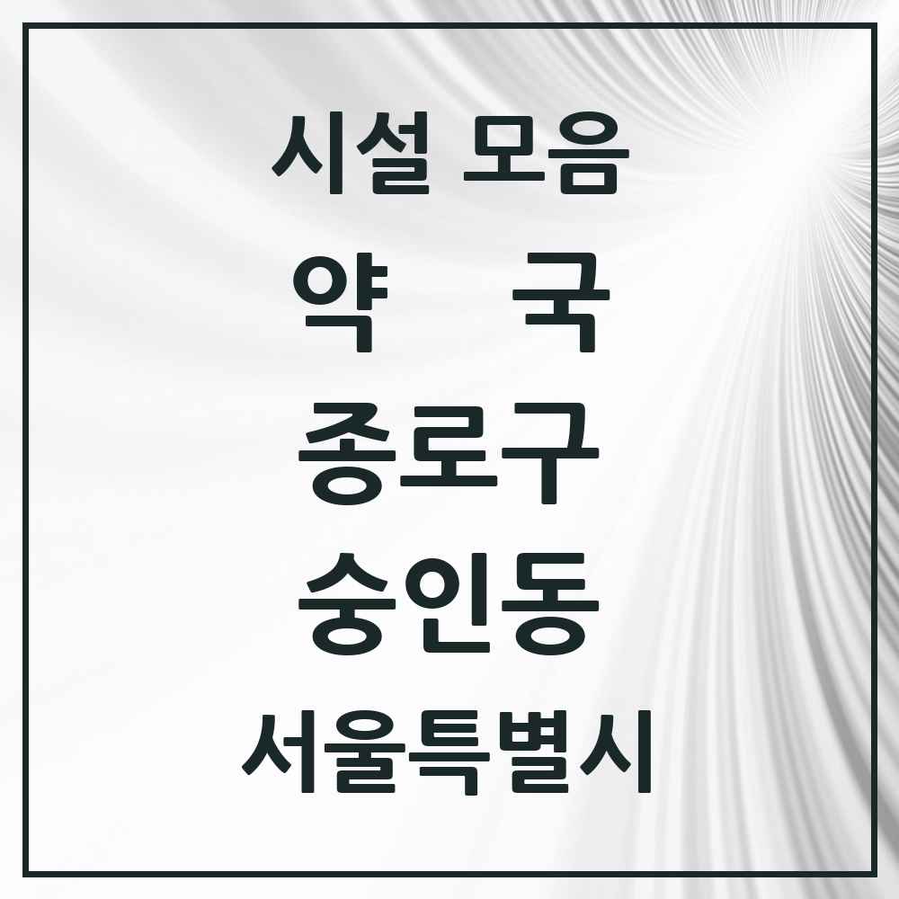 2025 서울특별시 종로구 숭인동 약국 목록 10곳