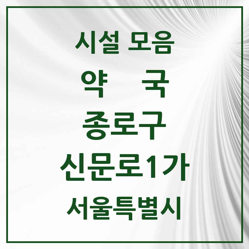 2025 서울특별시 종로구 신문로1가 약국 목록 5곳