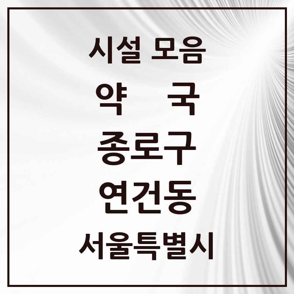 2025 서울특별시 종로구 연건동 약국 목록 9곳