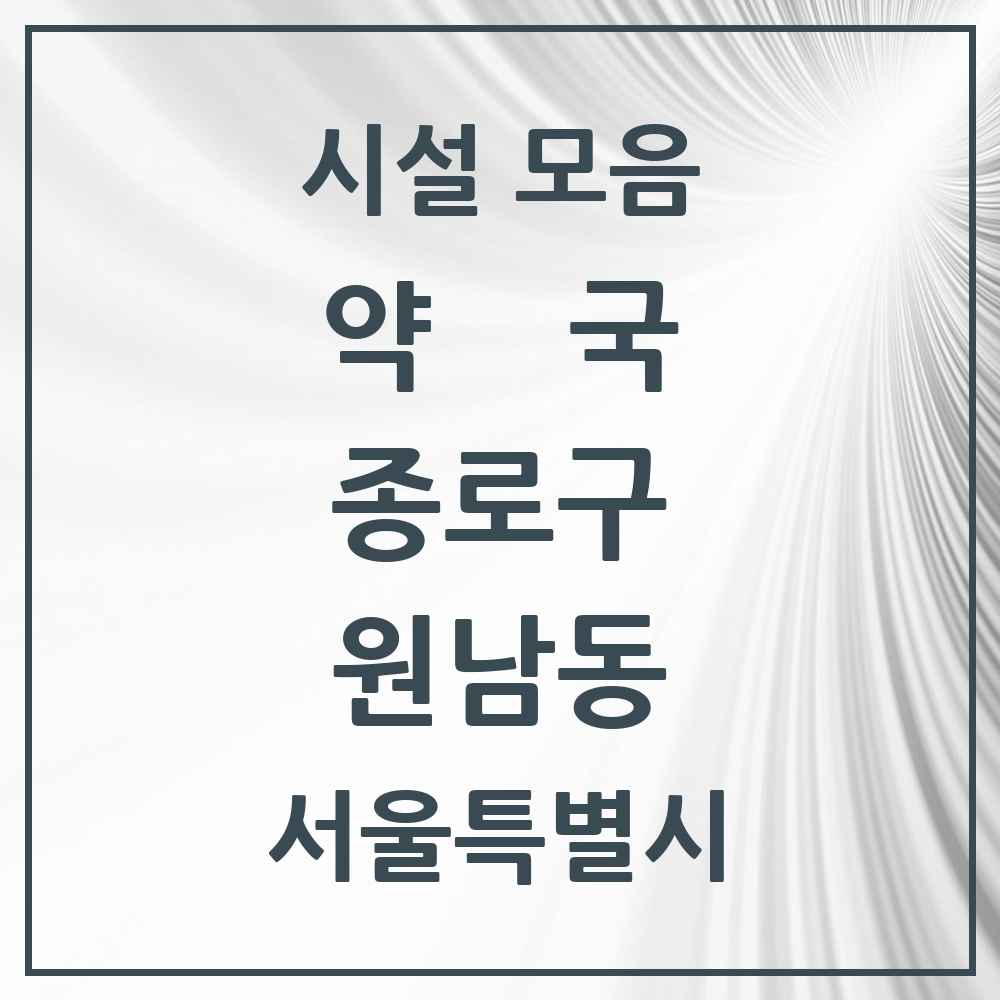 2025 서울특별시 종로구 원남동 약국 목록 5곳