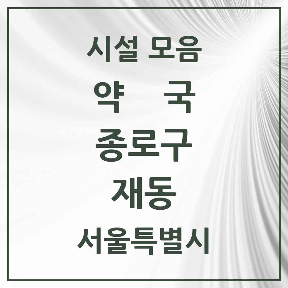 2025 서울특별시 종로구 재동 약국 목록 1곳