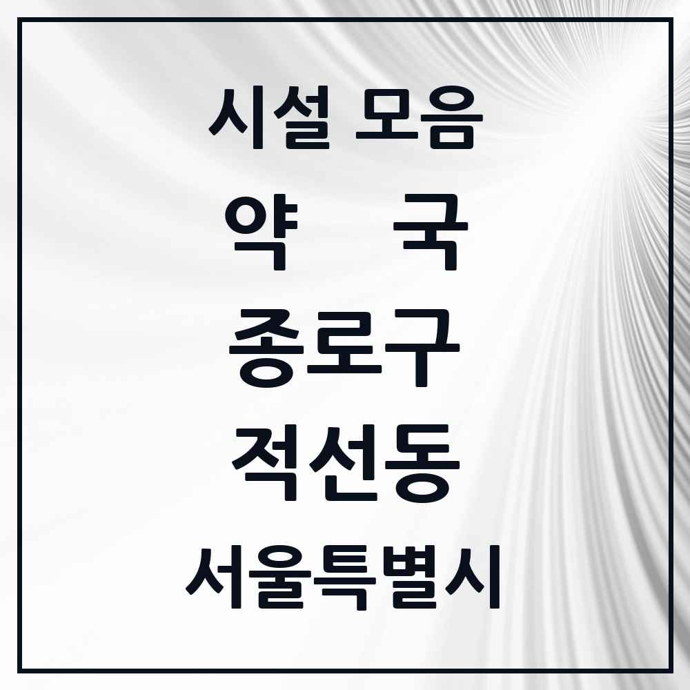 2025 서울특별시 종로구 적선동 약국 목록 3곳
