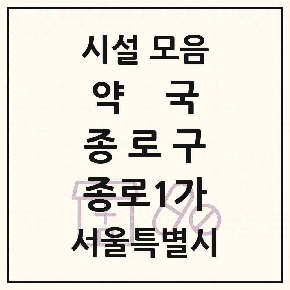 2025 서울특별시 종로구 종로1가 약국 목록 9곳