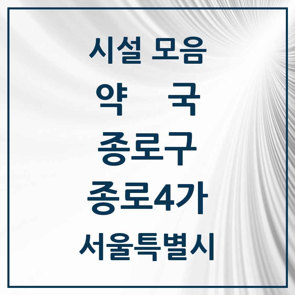 2025 서울특별시 종로구 종로4가 약국 목록 14곳