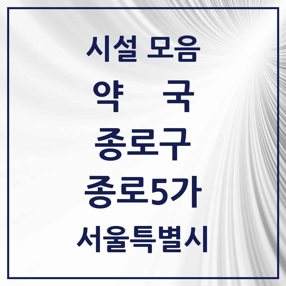2025 서울특별시 종로구 종로5가 약국 목록 28곳