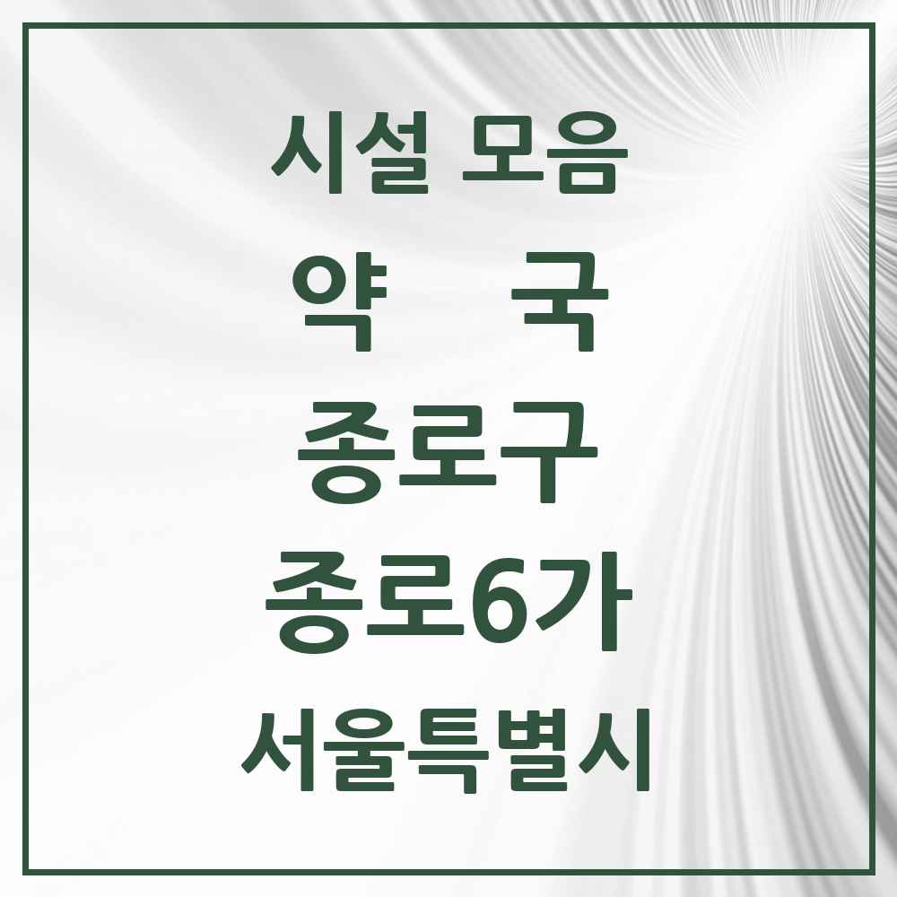 2025 서울특별시 종로구 종로6가 약국 목록 6곳