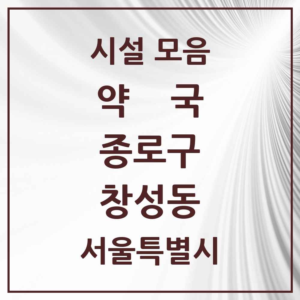 2025 서울특별시 종로구 창성동 약국 목록 1곳
