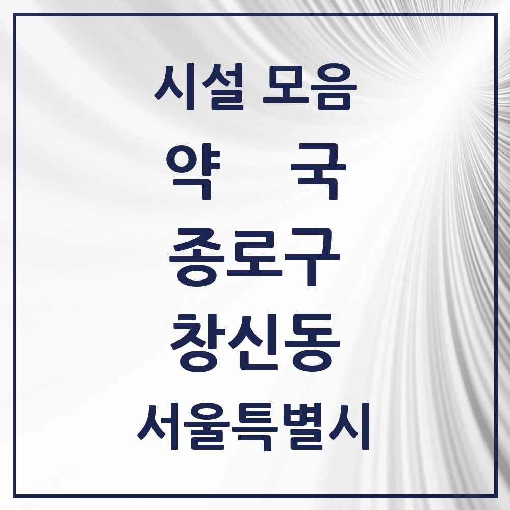 2025 서울특별시 종로구 창신동 약국 목록 13곳
