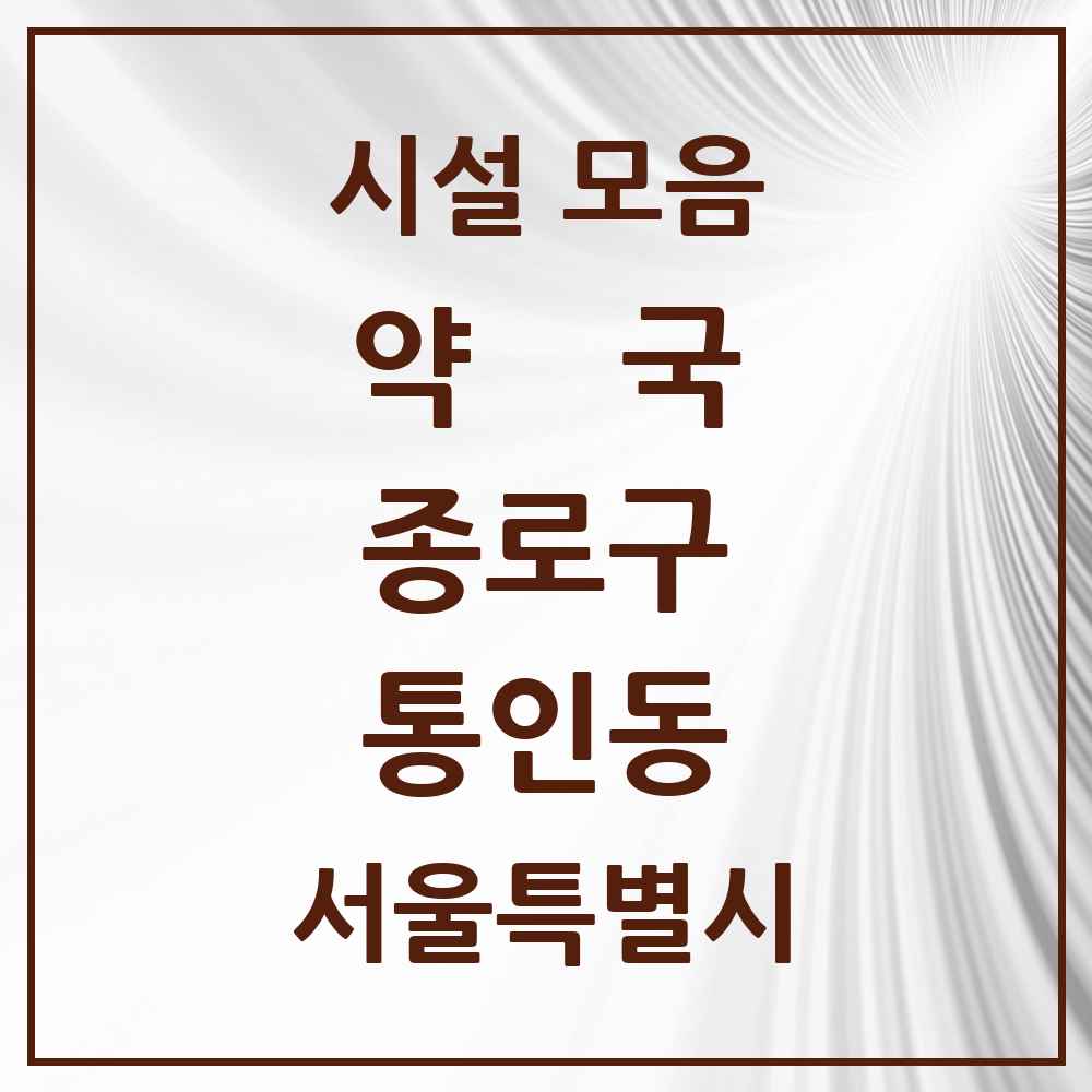 2025 서울특별시 종로구 통인동 약국 목록 1곳