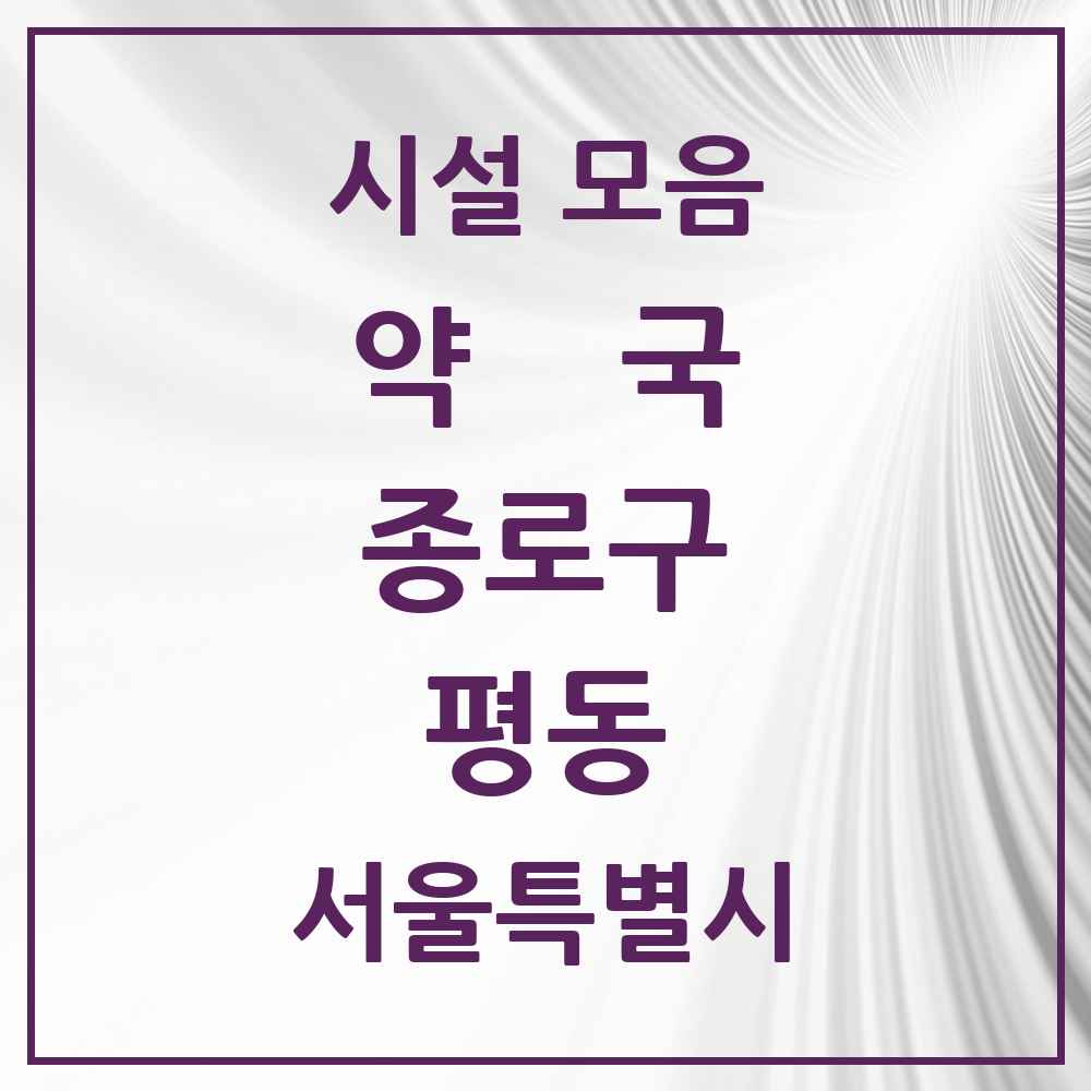 2025 서울특별시 종로구 평동 약국 목록 11곳