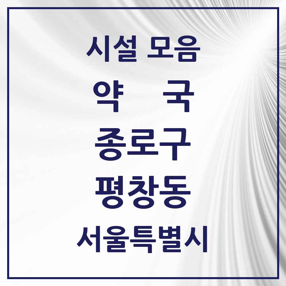 2025 서울특별시 종로구 평창동 약국 목록 3곳