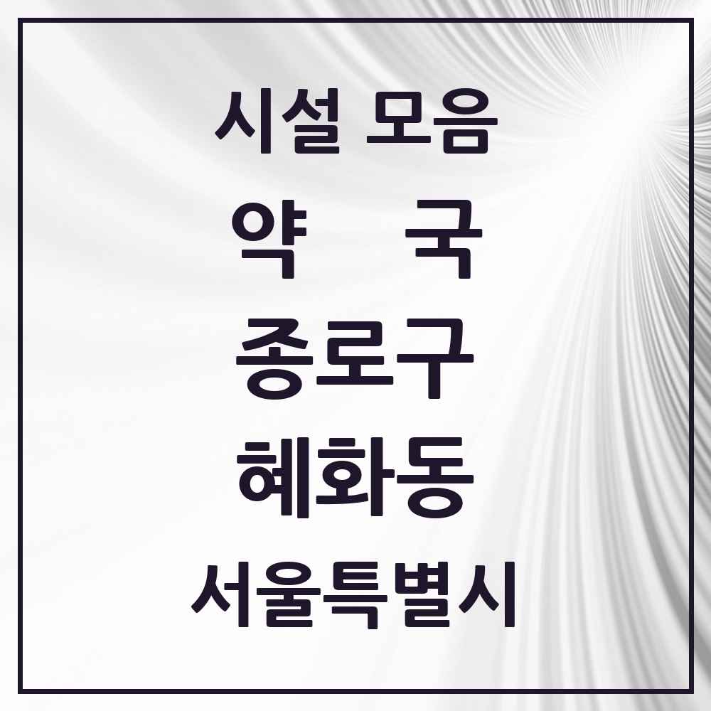 2025 서울특별시 종로구 혜화동 약국 목록 4곳