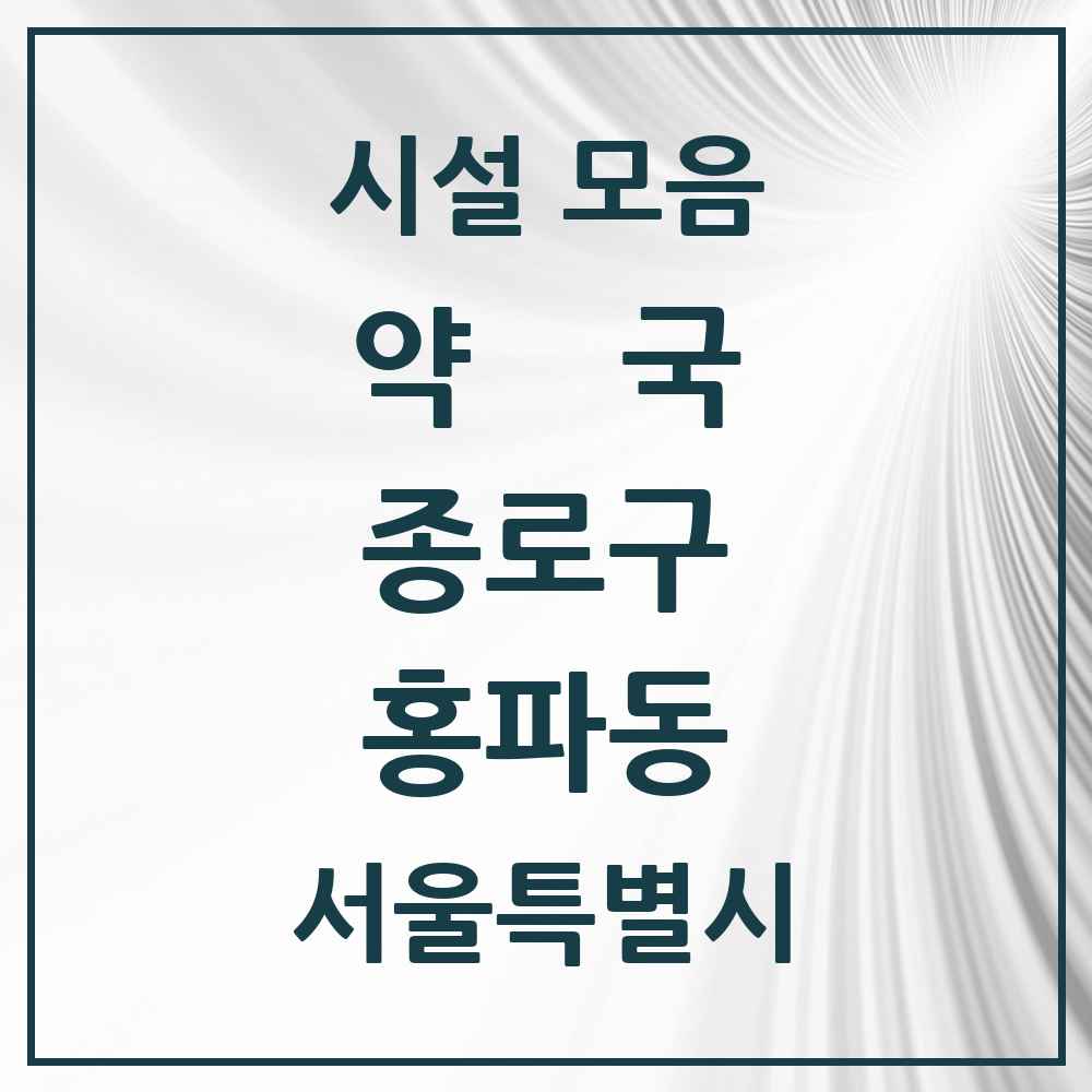 2025 서울특별시 종로구 홍파동 약국 목록 3곳