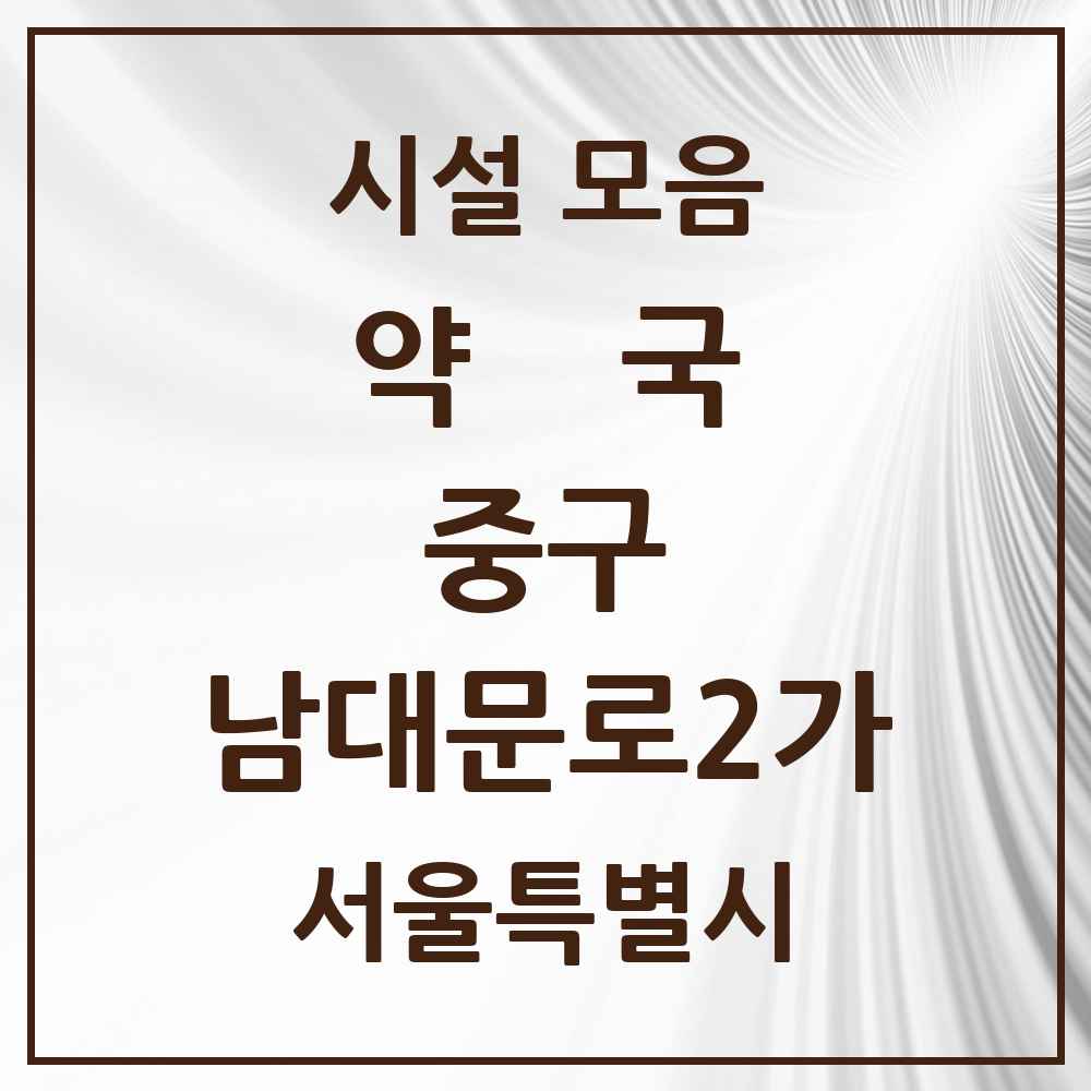 2025 서울특별시 중구 남대문로2가 약국 목록 2곳