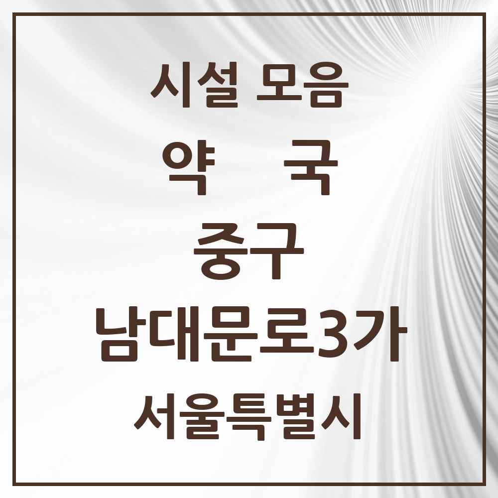 2025 서울특별시 중구 남대문로3가 약국 목록 4곳