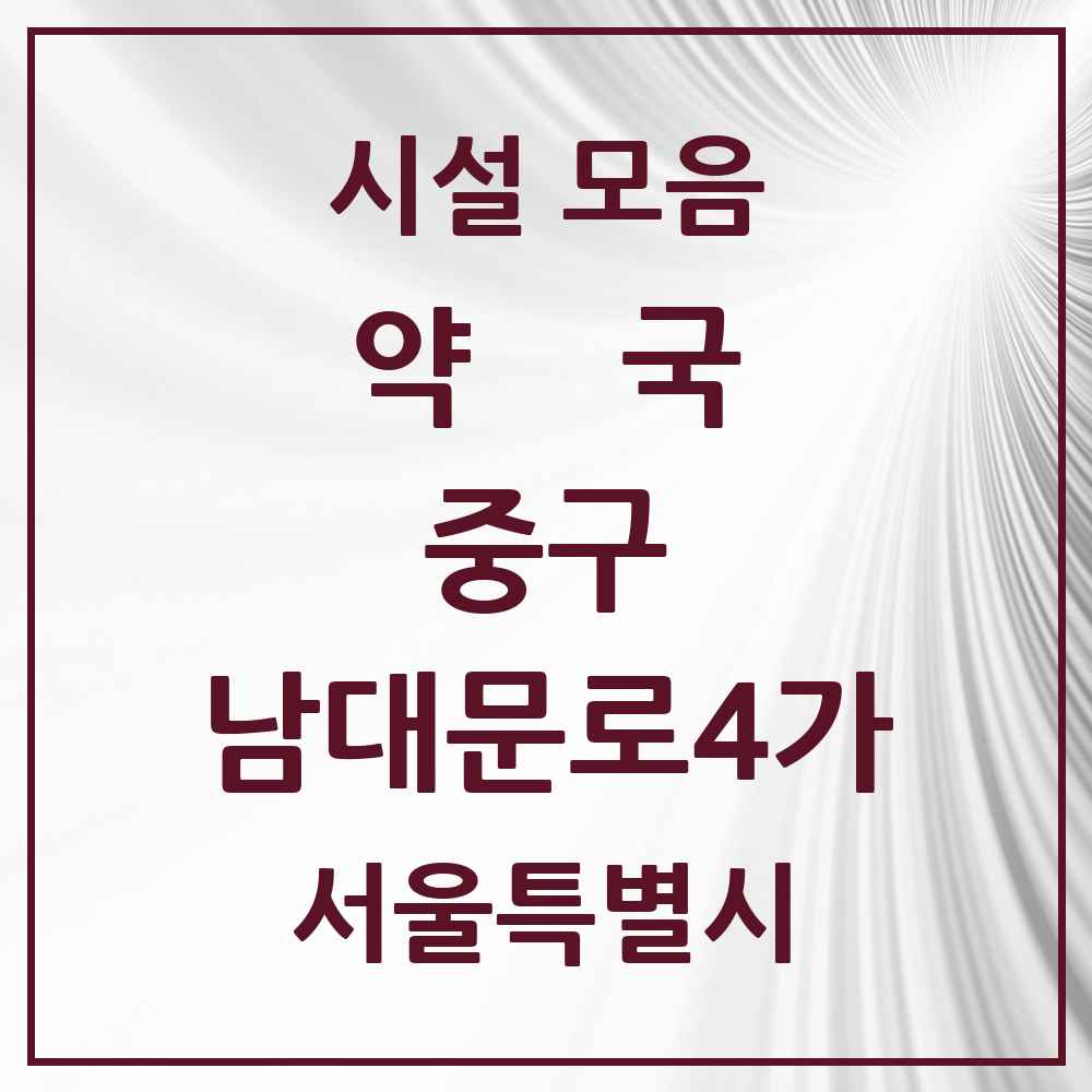 2025 서울특별시 중구 남대문로4가 약국 목록 2곳