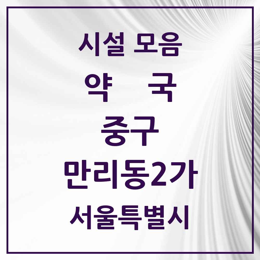 2025 서울특별시 중구 만리동2가 약국 목록 2곳