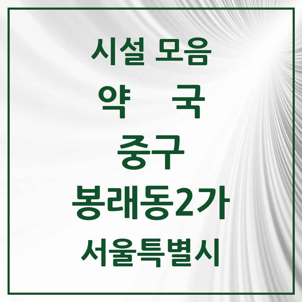 2025 서울특별시 중구 봉래동2가 약국 목록 1곳
