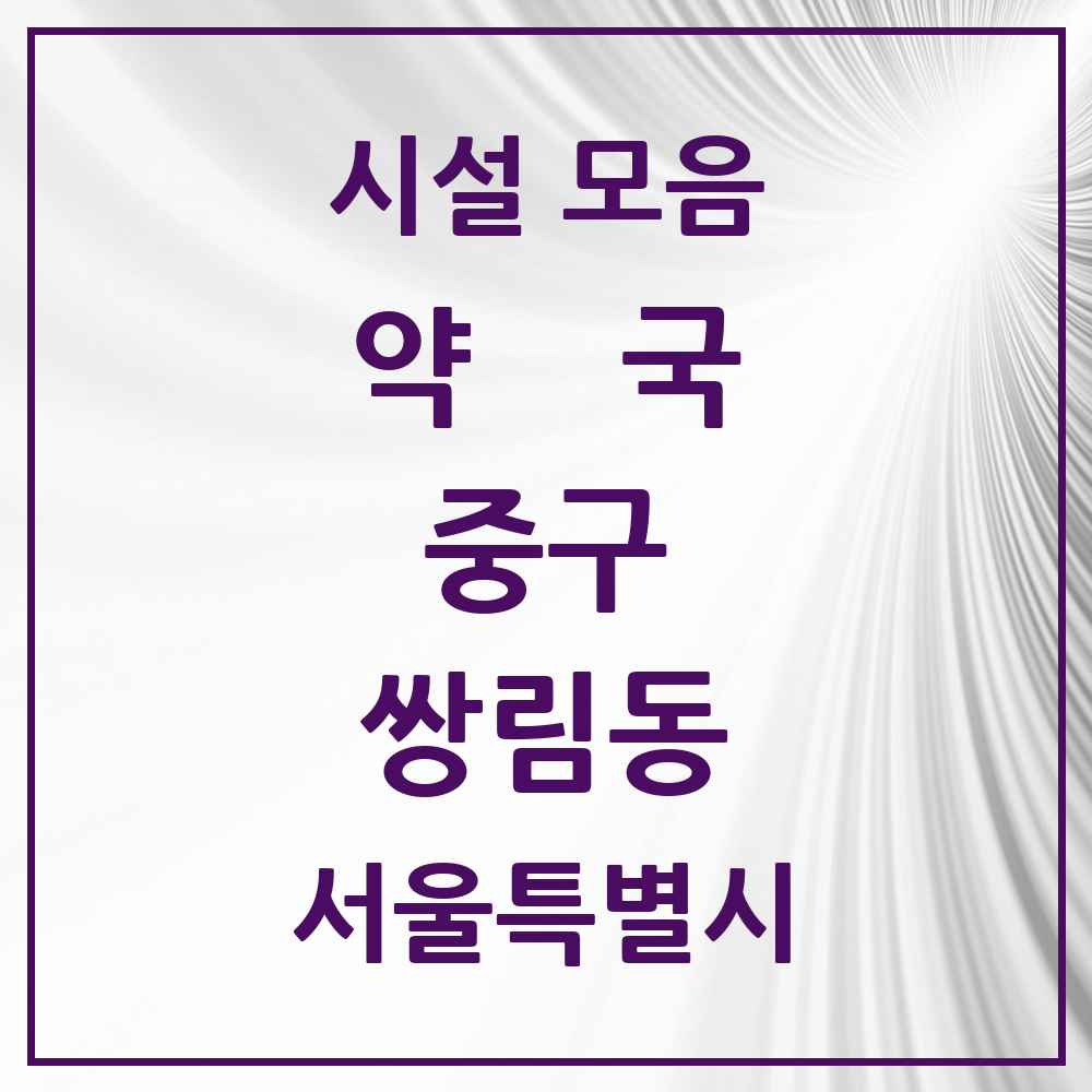 2025 서울특별시 중구 쌍림동 약국 목록 1곳