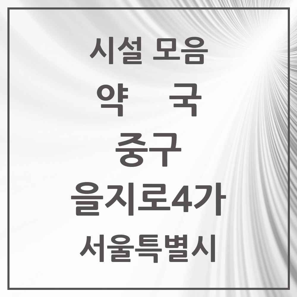 2025 서울특별시 중구 을지로4가 약국 목록 4곳