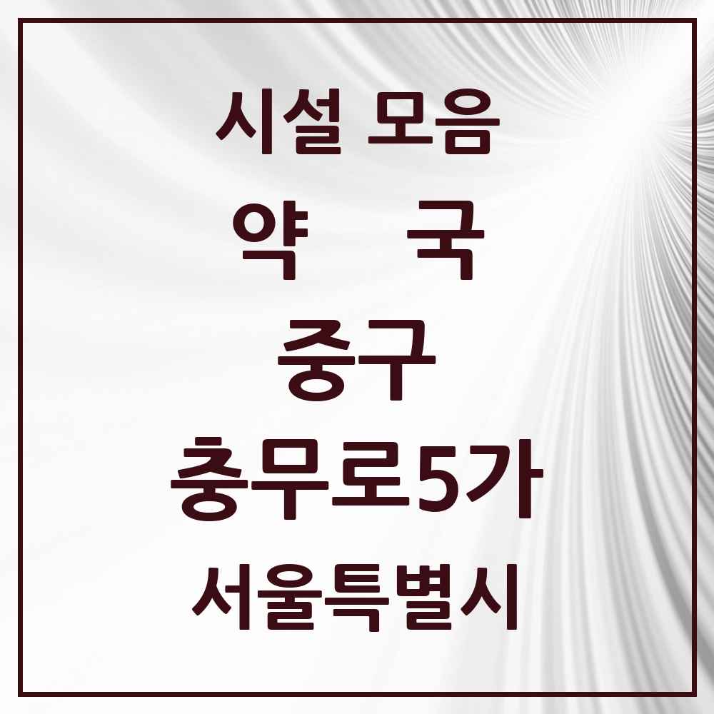 2025 서울특별시 중구 충무로5가 약국 목록 2곳