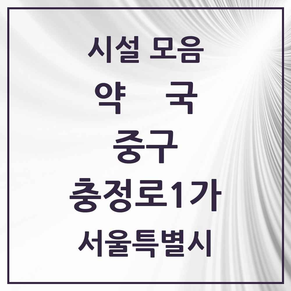 2025 서울특별시 중구 충정로1가 약국 목록 1곳