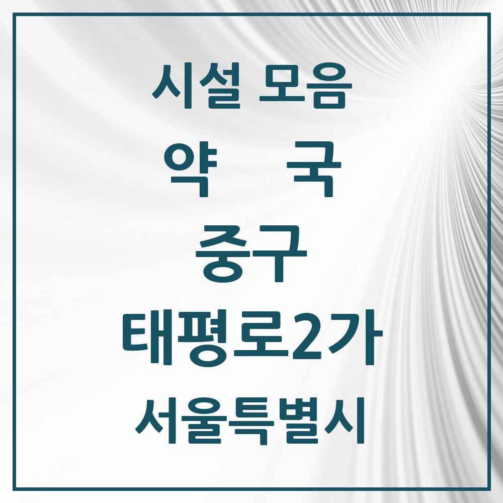 2025 서울특별시 중구 태평로2가 약국 목록 3곳