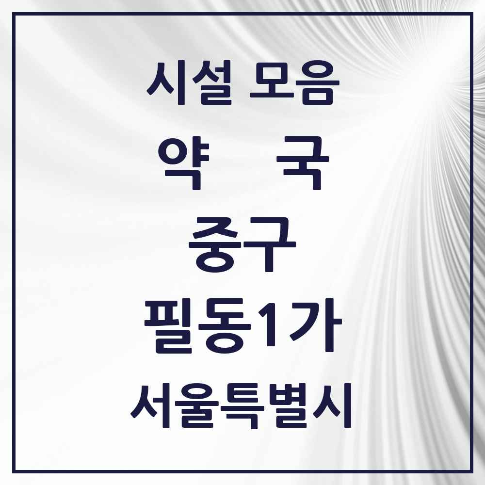 2025 서울특별시 중구 필동1가 약국 목록 2곳