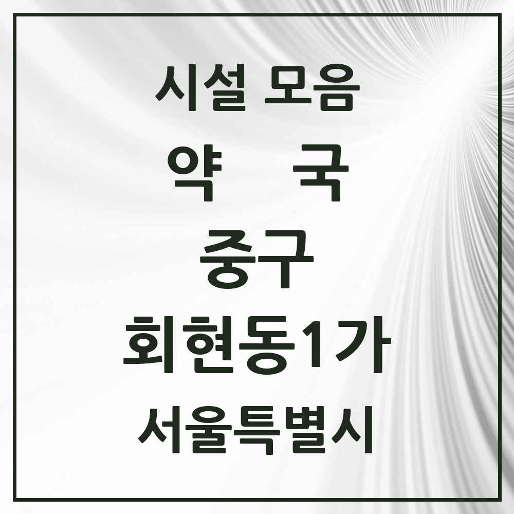 2025 서울특별시 중구 회현동1가 약국 목록 2곳