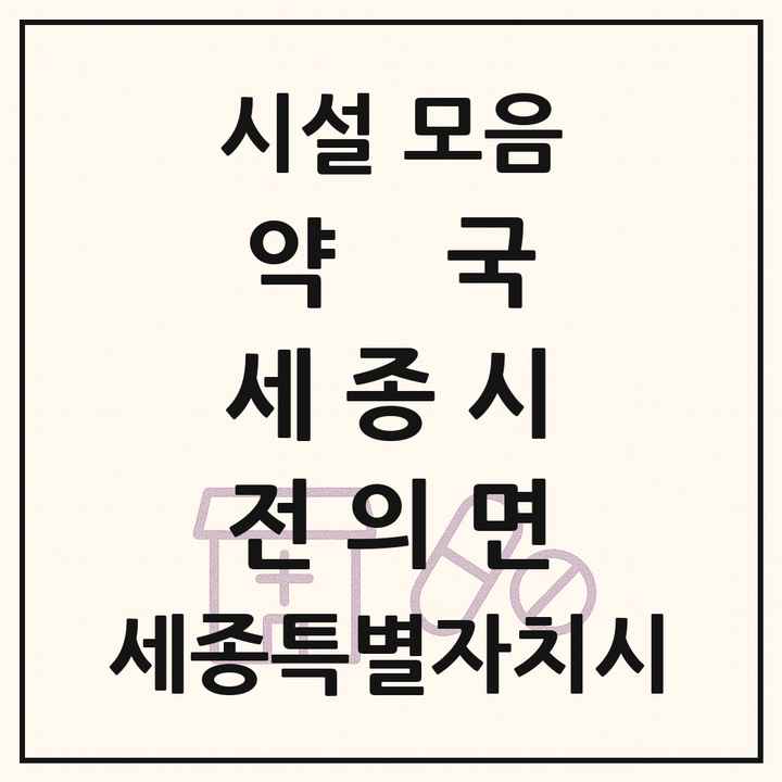 2026 세종특별자치시 세종시 전의면 약국 목록 2곳