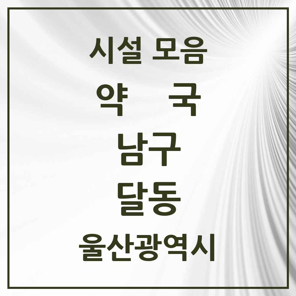 2025 울산광역시 남구 달동 약국 목록 35곳