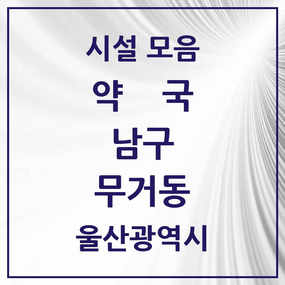2025 울산광역시 남구 무거동 약국 목록 26곳