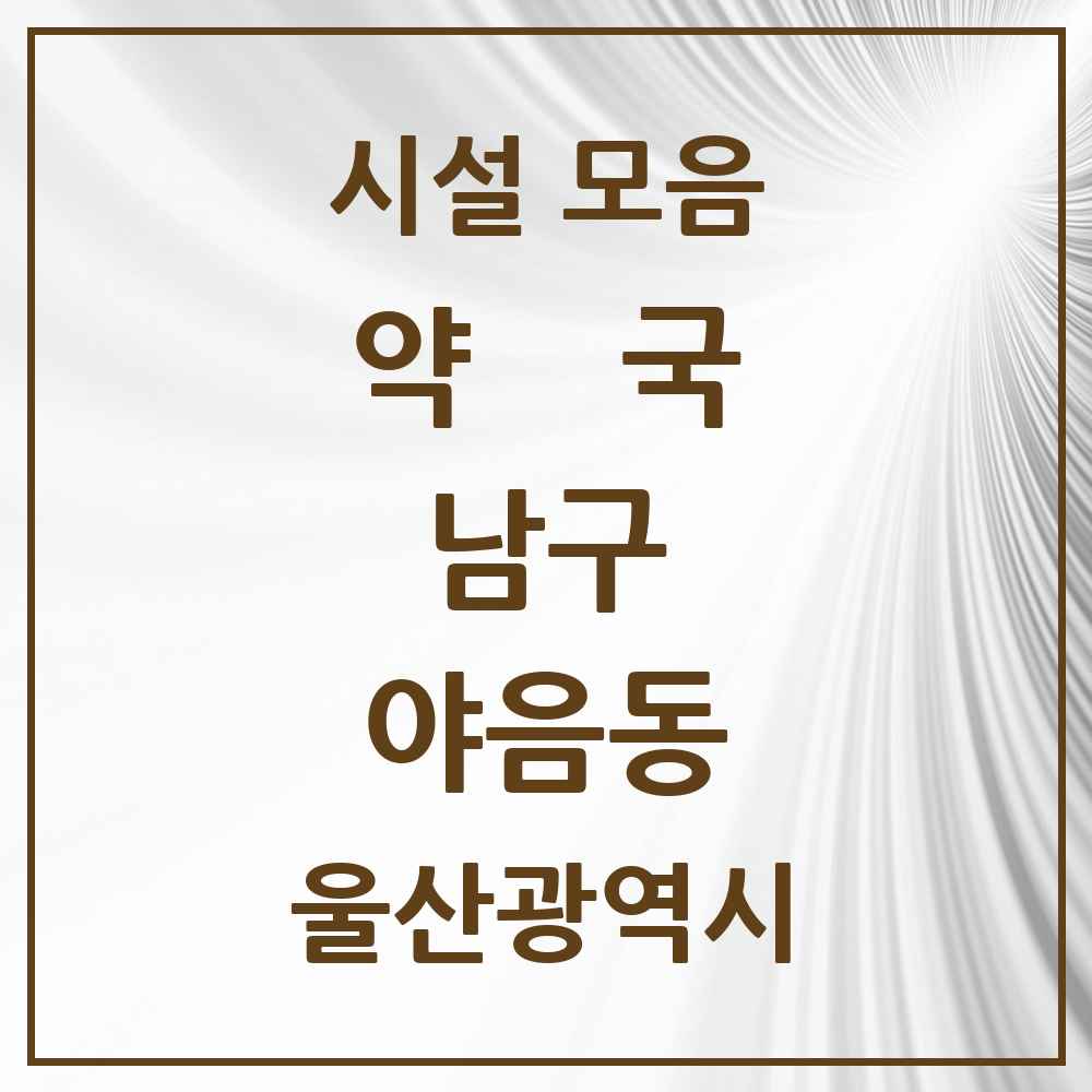 2025 울산광역시 남구 야음동 약국 목록 13곳