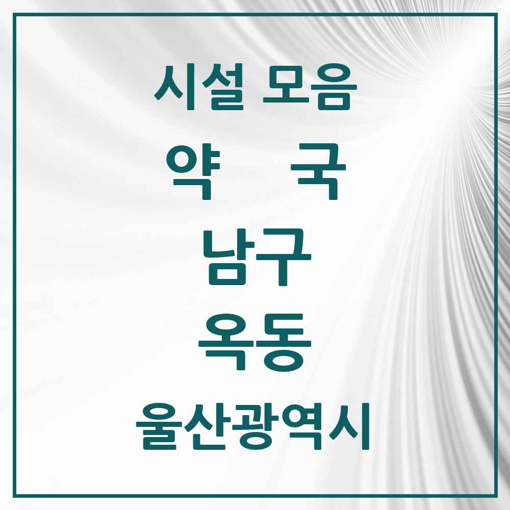 2025 울산광역시 남구 옥동 약국 목록 7곳