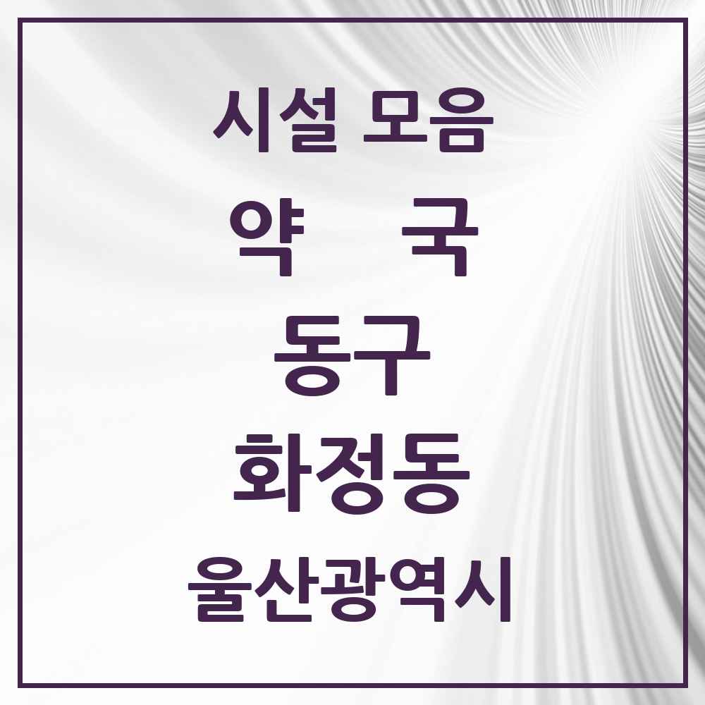 2025 울산광역시 동구 화정동 약국 목록 13곳