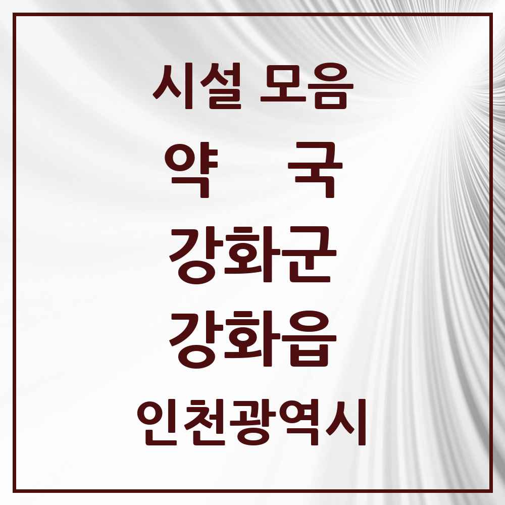 2025 인천광역시 강화군 강화읍 약국 목록 21곳