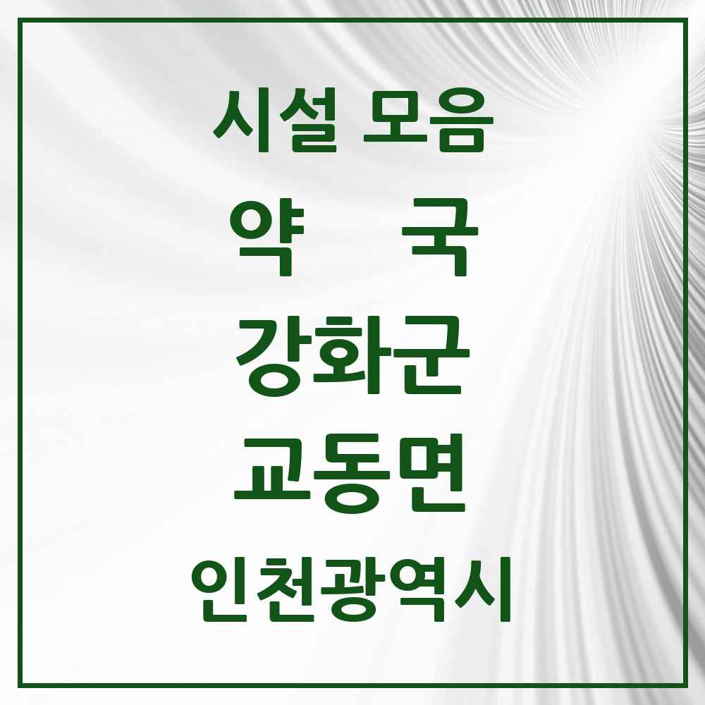 2025 인천광역시 강화군 교동면 약국 목록 1곳