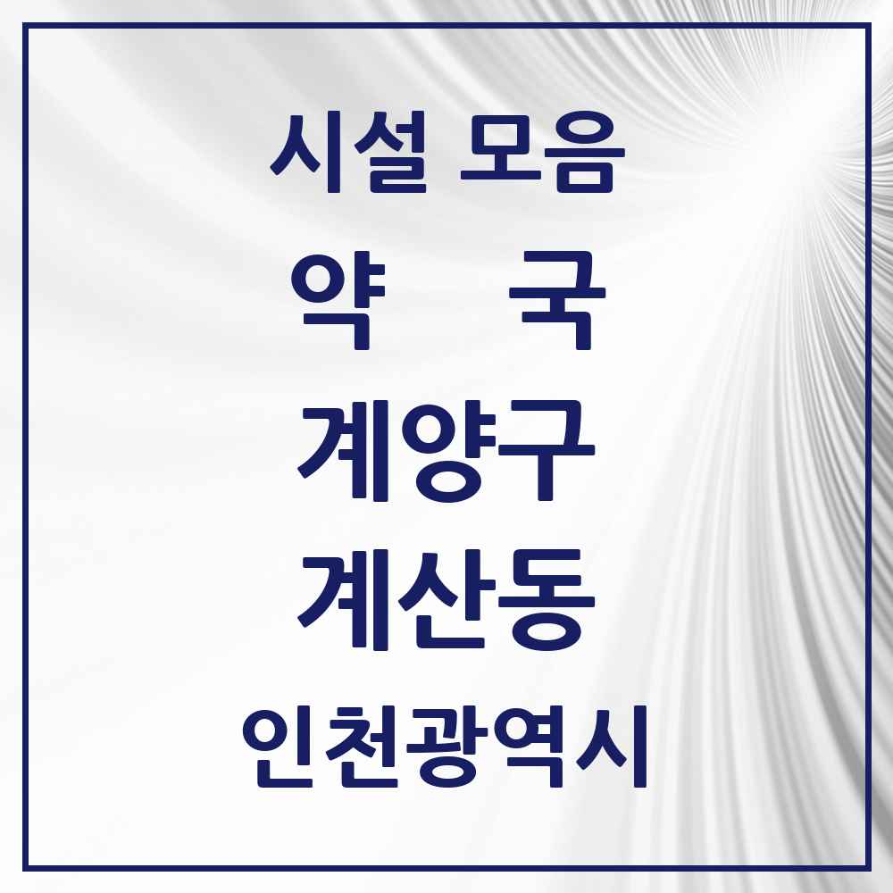 2025 인천광역시 계양구 계산동 약국 목록 37곳