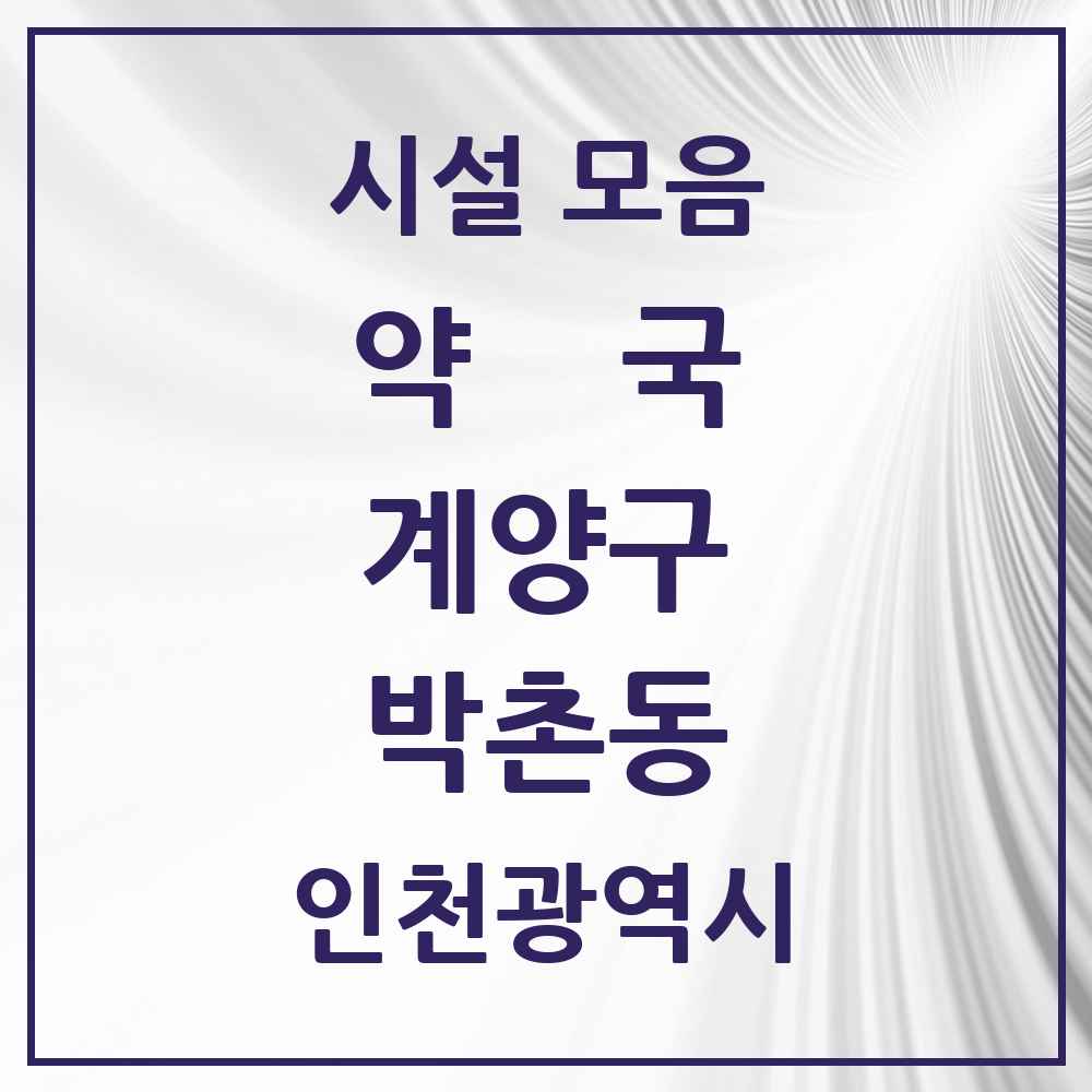 2025 인천광역시 계양구 박촌동 약국 목록 2곳