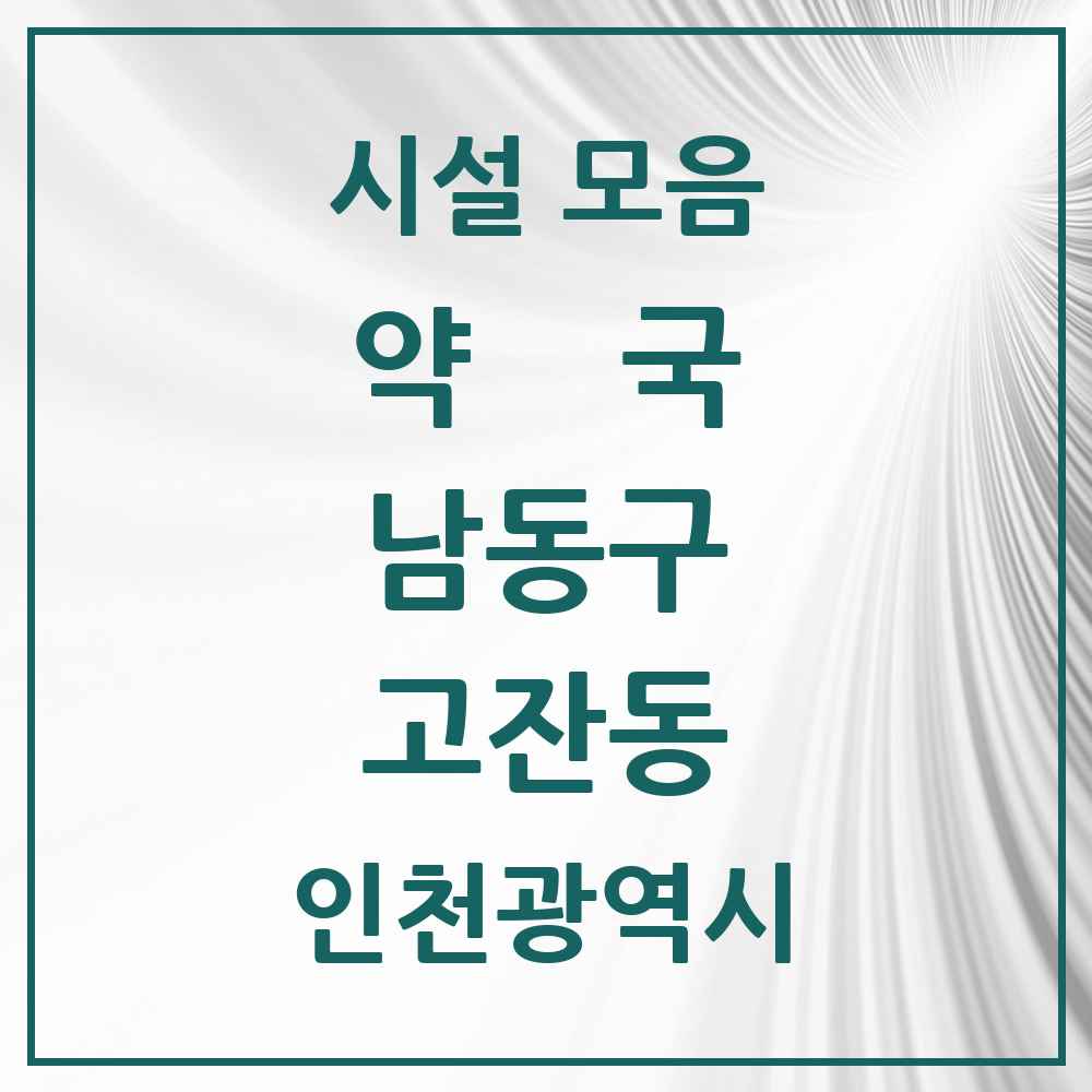 2025 인천광역시 남동구 고잔동 약국 목록 1곳