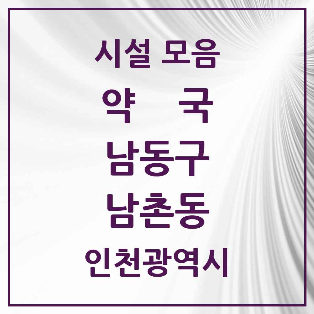 2025 인천광역시 남동구 남촌동 약국 목록 6곳