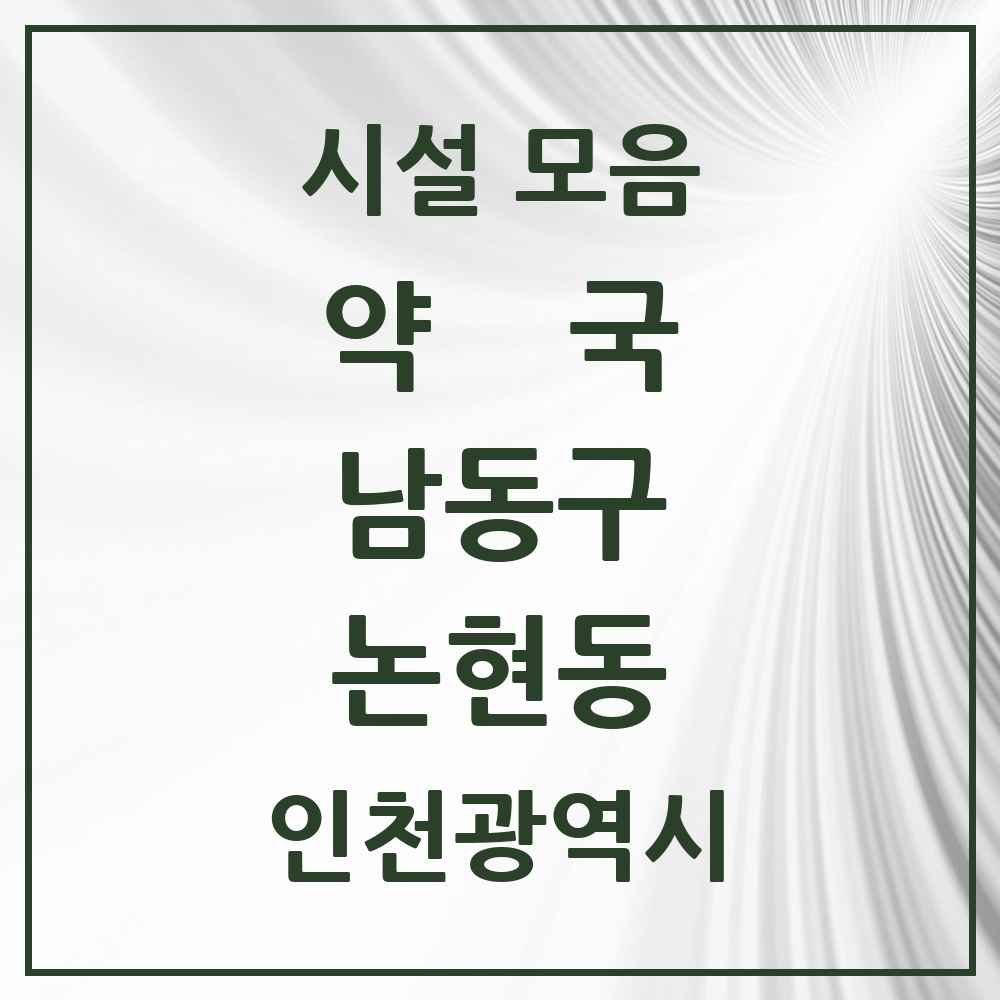 2025 인천광역시 남동구 논현동 약국 목록 42곳