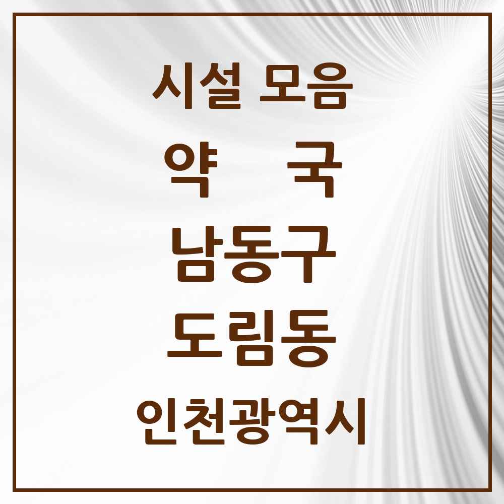 2025 인천광역시 남동구 도림동 약국 목록 2곳