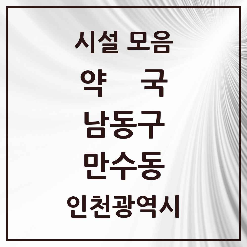2025 인천광역시 남동구 만수동 약국 목록 47곳