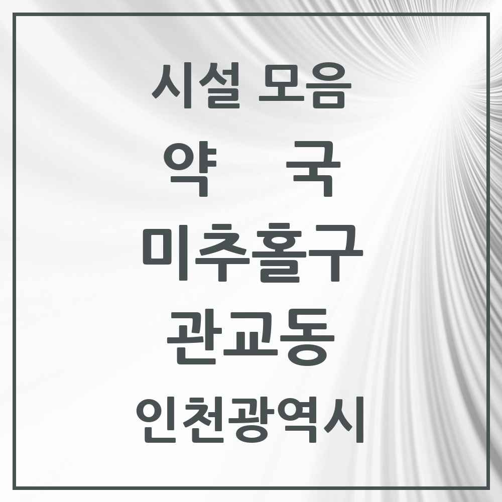 2025 인천광역시 미추홀구 관교동 약국 목록 4곳